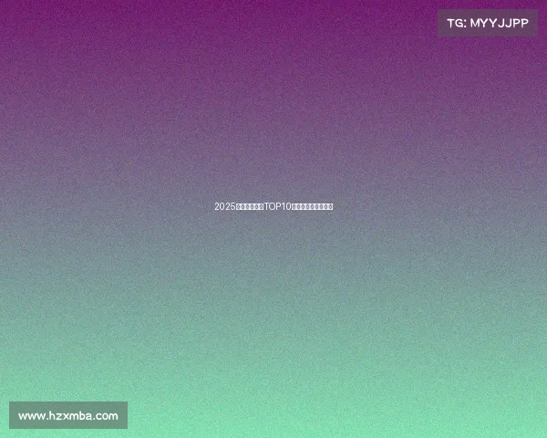 2025年度电竞游戏TOP10揭晓，你玩过几款？