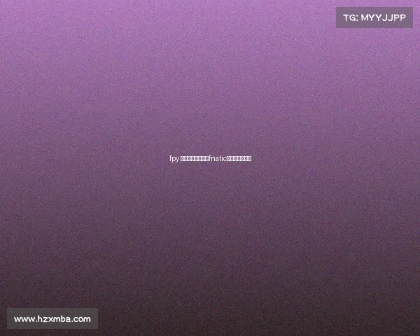 fpy 电子竞技俱乐部、fnatic电子竞技俱乐部