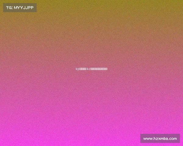 kpl电子竞技 kz电子竞技俱乐部王者荣耀